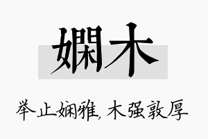 娴木名字的寓意及含义