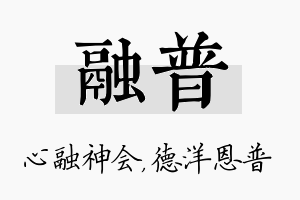 融普名字的寓意及含义