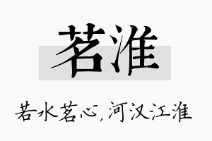 茗淮名字的寓意及含义