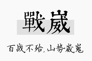 战崴名字的寓意及含义