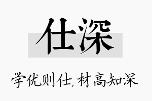 仕深名字的寓意及含义