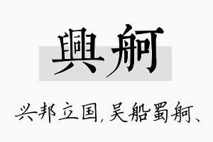 兴舸名字的寓意及含义