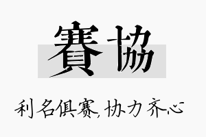 赛协名字的寓意及含义