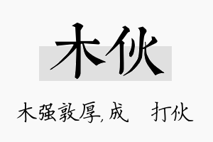 木伙名字的寓意及含义