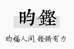 昀铿名字的寓意及含义