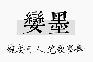 娈墨名字的寓意及含义