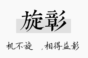 旋彰名字的寓意及含义