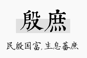 殷庶名字的寓意及含义