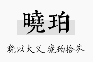 晓珀名字的寓意及含义