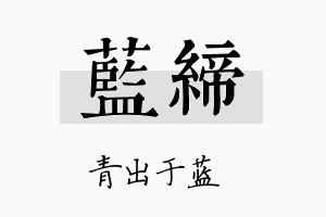 蓝缔名字的寓意及含义