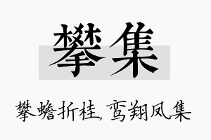 攀集名字的寓意及含义