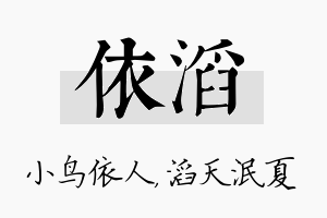 依滔名字的寓意及含义