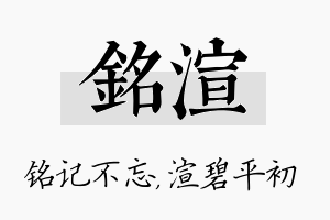 铭渲名字的寓意及含义