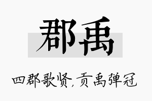 郡禹名字的寓意及含义