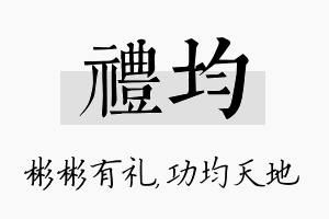 礼均名字的寓意及含义