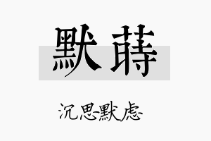 默莳名字的寓意及含义