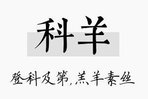 科羊名字的寓意及含义