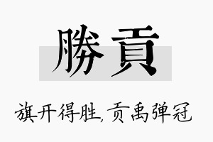 胜贡名字的寓意及含义