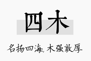 四木名字的寓意及含义