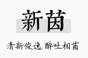 新茵名字的寓意及含义