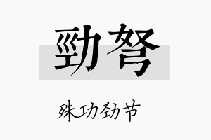 劲弩名字的寓意及含义