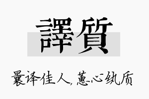 译质名字的寓意及含义