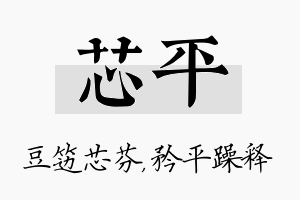 芯平名字的寓意及含义