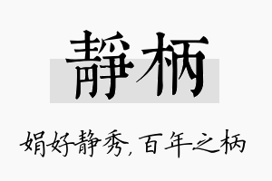 静柄名字的寓意及含义