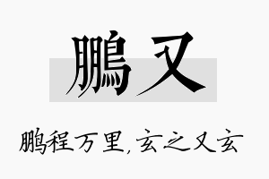 鹏又名字的寓意及含义