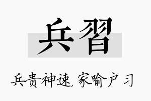 兵习名字的寓意及含义