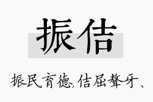 振佶名字的寓意及含义