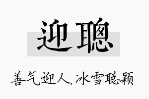 迎聪名字的寓意及含义