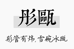 彤瓯名字的寓意及含义