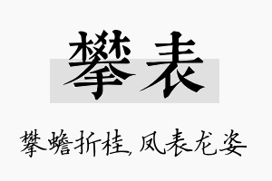 攀表名字的寓意及含义