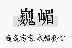 巍嵋名字的寓意及含义