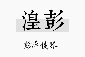 湟彭名字的寓意及含义