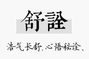 舒诠名字的寓意及含义