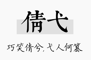 倩弋名字的寓意及含义