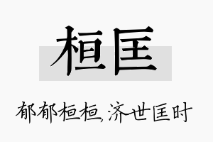 桓匡名字的寓意及含义