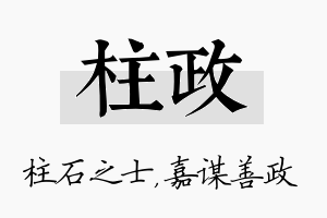 柱政名字的寓意及含义