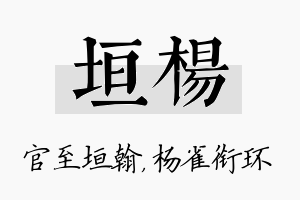 垣杨名字的寓意及含义