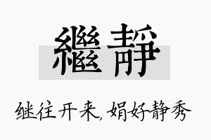 继静名字的寓意及含义