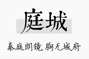 庭城名字的寓意及含义