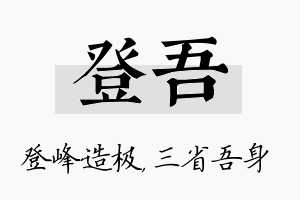 登吾名字的寓意及含义