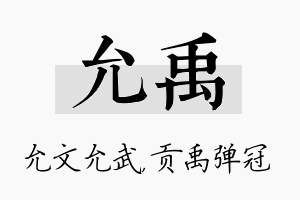 允禹名字的寓意及含义