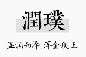 润璞名字的寓意及含义