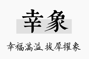 幸象名字的寓意及含义