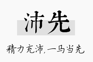 沛先名字的寓意及含义