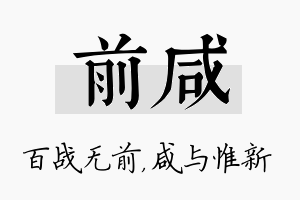 前咸名字的寓意及含义