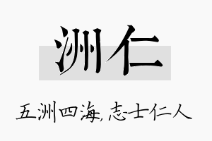 洲仁名字的寓意及含义